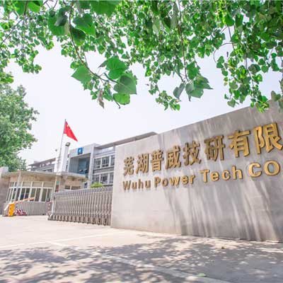 芜湖普威技研