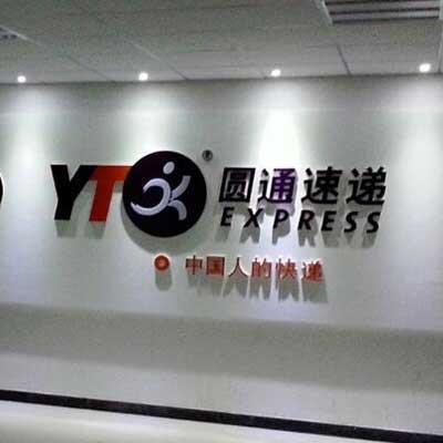 圆通速递