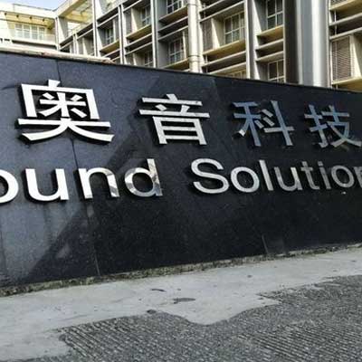 镇江奥音科技